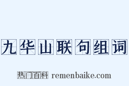 九华山联句组词是什么意思的图片